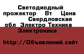 Светодиодный прожектор 110Вт. › Цена ­ 3 500 - Свердловская обл. Электро-Техника » Электроника   